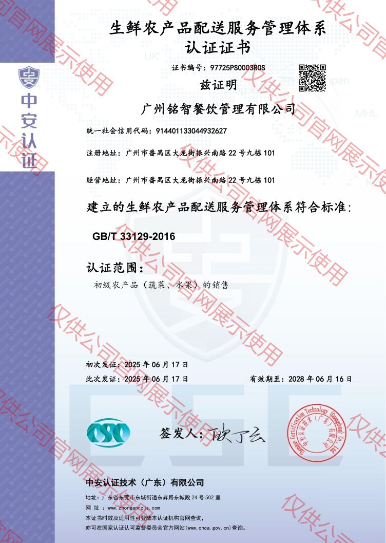 生鮮農(nóng)產(chǎn)品配送服務(wù)管理體系認(rèn)證證書(shū)（中英雙版）