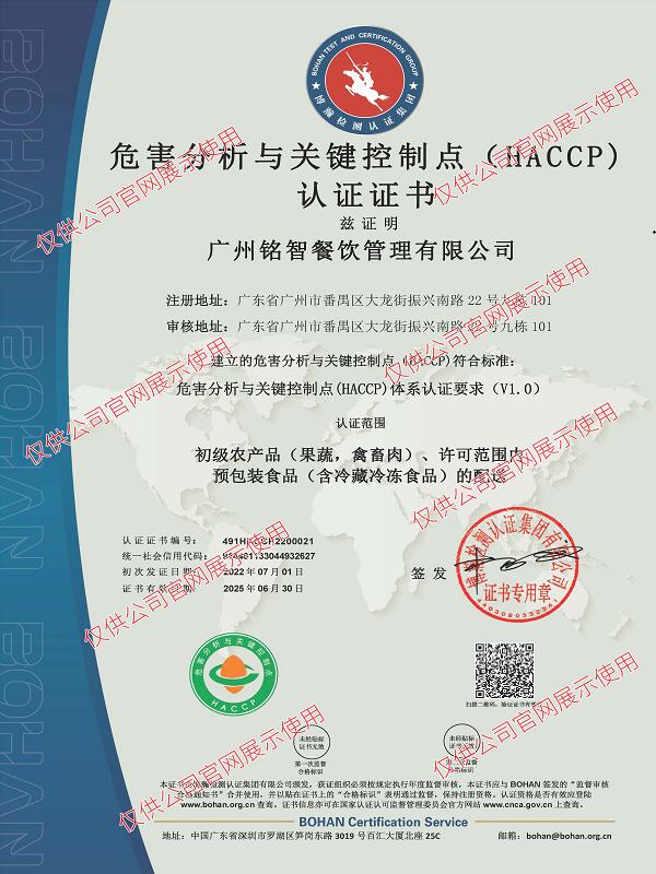 危害分析與關(guān)鍵控制點（HACCP）體系體系認(rèn)證證書